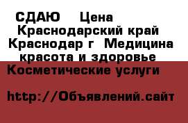 СДАЮ  › Цена ­ 20 000 - Краснодарский край, Краснодар г. Медицина, красота и здоровье » Косметические услуги   